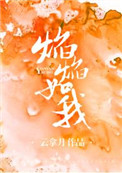 焰焰的光