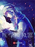 医学模拟手术宣传片
